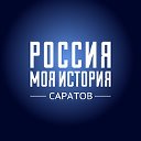 Исторический парк «Россия-Моя история». Саратов