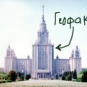 Геофак, вперед!