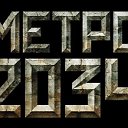 МЕТРО 2034