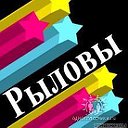 @@РЫЛОВЫ@@