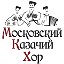 Московский Казачий Хор