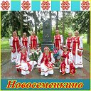 Новосеменкино - наша малая Родина.