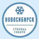 Мой Новосибирск - Сибирь - Россия