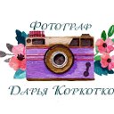 Фотограф Дарья Коркотко