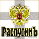 МЫ РАСПУТИНЫ!