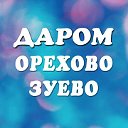 Отдам даром, Орехово-Зуево и район