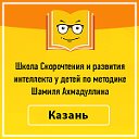Школа скорочтения и развития интеллекта г. Казань