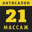 АНТИСАЛОН 21 МАССАЖ