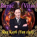 Витас (Vitas) Фан Клуб (Fan club)