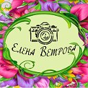 Фотограф Елена Ветрова