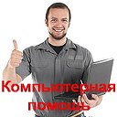 Ярославская компьютерная помощь.