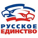 РУССКОЕ ЕДИНСТВО