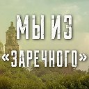 МЫ ИЗ "ЗАРЕЧНОГО"