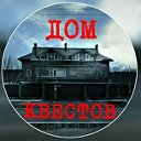 ДОМ КВЕСТОВ АРМАВИР