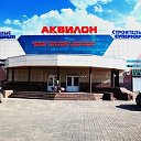 Строительный магазин АКВИЛОН