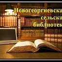 Новогеоргиевская сельская библиотека