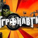 ИГРОНАВТЫ