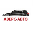 АВЕРС-АВТО