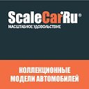 Масштабные модели автомобилей на ScaleCar.Ru