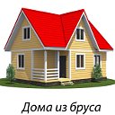 Каркасные дома и бани из бруса