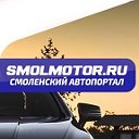 SMOLMOTOR.ru - Смоленский автопортал
