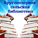 Круглоозерная сельская библиотека