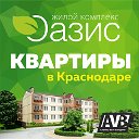 ЖК "Оазис" Квартиры в Краснодаре