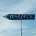 Трудовое-Минеевка