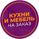 Кухни на заказ Новосибирск