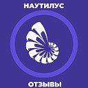 НАУТИЛУС. Отзывы