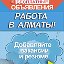 Работа в Алматы