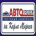 "Автокрепеж" магазин авотзапчастей