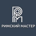 Римский Мастер