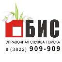 Справочная служба Томска БИС (3822) 909-909