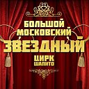 Большой Московский Цирк шапито "ЗВЁЗДНЫЙ"