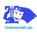 Толбинский СДК