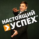 Движение «НАСТОЯЩИЙ УСПЕХ™»