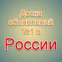 Доска объявлений №1 в России