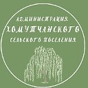 Администрация Хомутчанского сельского поселения