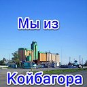 Мы из Койбагора
