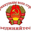 Бараккульцы всех стран -СОЕДИНЯЙТЕСЬ