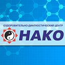 "НАКО" -  оздоровительно-диагностический центр