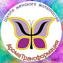 Школа Женского Волшебства "Ароматрансформация"