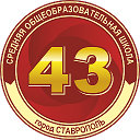 МБОУ СОШ № 43 г. Ставрополя