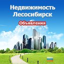 Недвижимость Лесосибирск (Объявления)