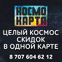 Космокарта - Единая дисконтная карта