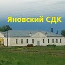 Яновский сельский дом культуры