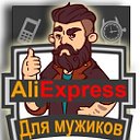 Aliexpress для мужиков