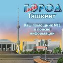 Мой город. Ташкент