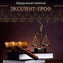 Юридическая фирма Экселент-Проф - Exelent-prof.ru